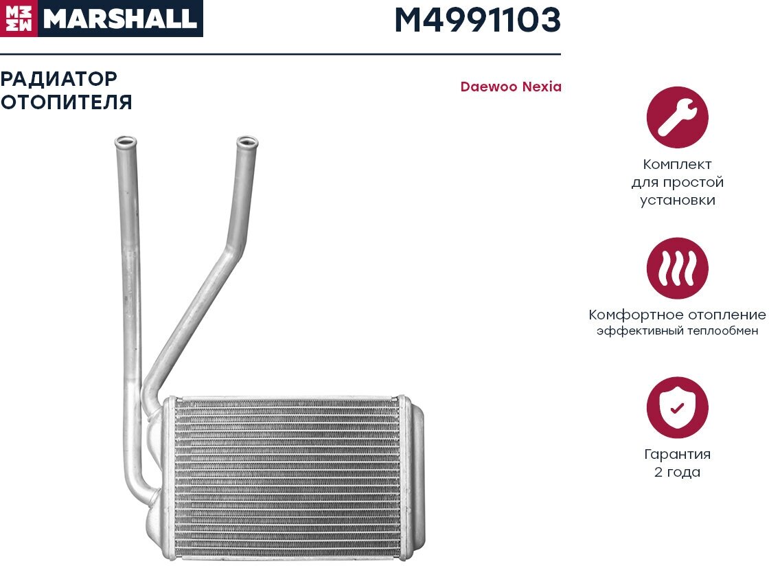Радиатор отопителя Marshall M4991103