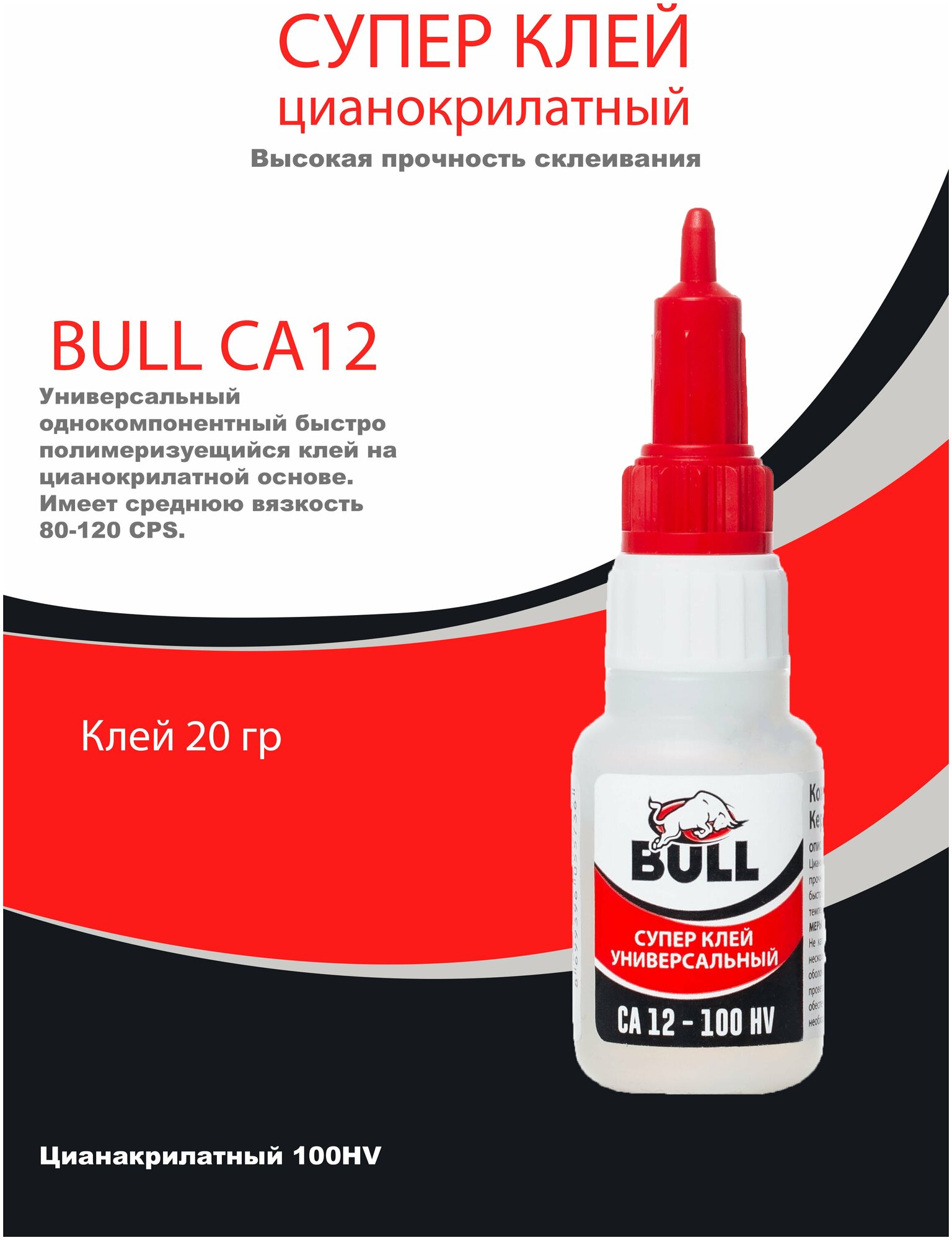 BULL Супер-клей Bull СА 12 100HV 20гр, 1шт. Супер клей. Секундный клей. Клей момент. Универсальный клей. - фотография № 3