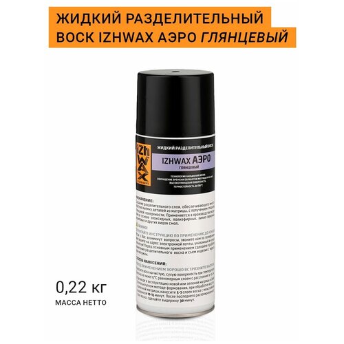 Разделительный воск IZHWAX аэро 220 гр, глянцевый, аэрозоль