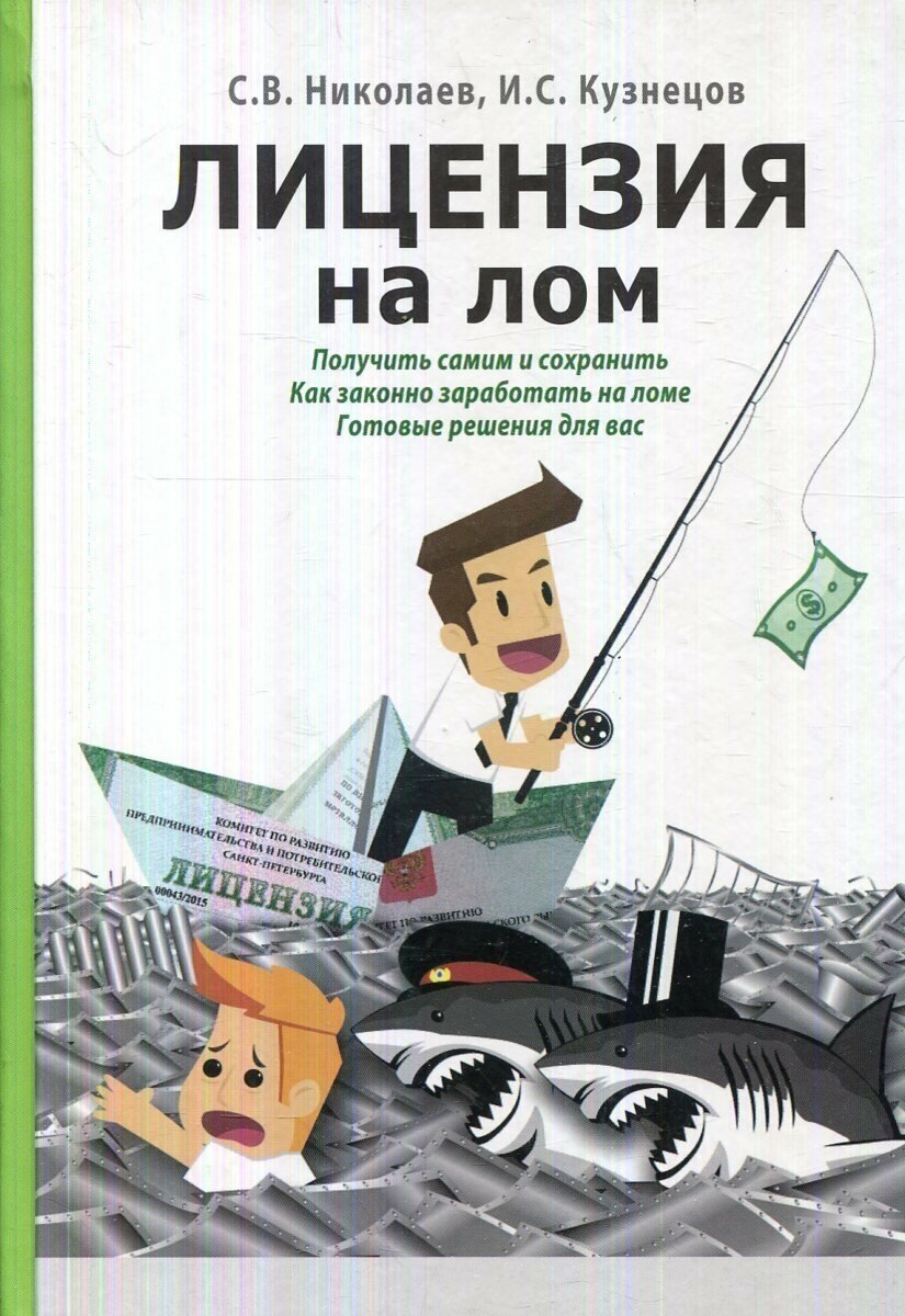 Лицензия на лом: получить самим и сохранить. Как законно заработать на ломе. Готовые решения для вас