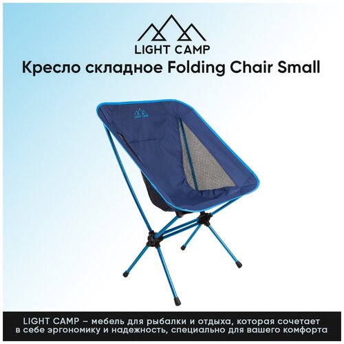 LIGHT CAMP Стул складной туристический размер S light camp folding cot раскладушка туристическая