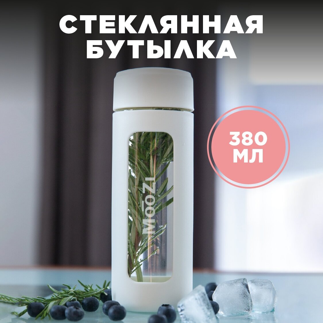 Бутылка для воды спортивная MOOZI, многоразовая, объем 380 мл, цвет белый