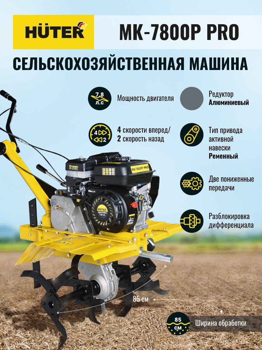 Сельскохозяйственная машина МК-7800P PRO Huter - фотография № 2
