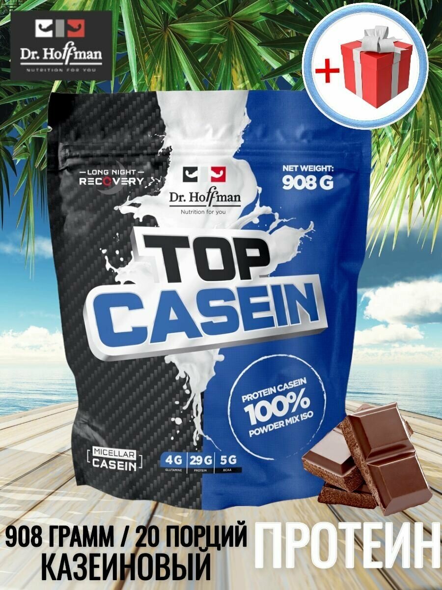 Протеин казеиновый с аминокислотами Доктор Хоффман / шоколад / Top Casein Dr. Hoffman / 908 гр