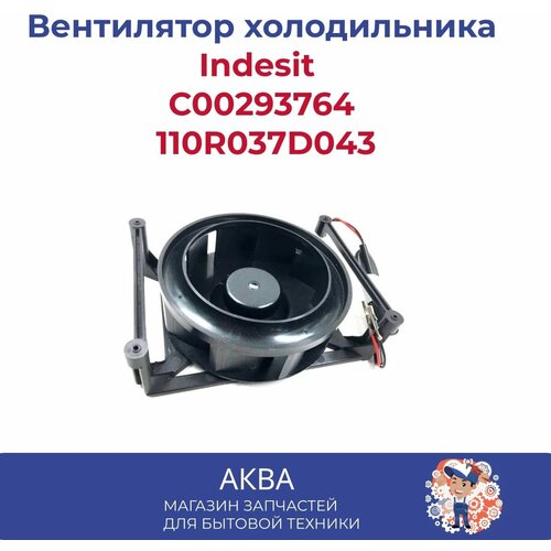 Вентилятор холодильника Indesit C00293764, 110R037D043 12V 0.13A (крепление 90х130мм)