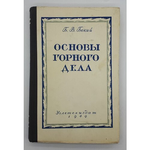 Б. В. Бокий / Основы горного дела / 1949 год