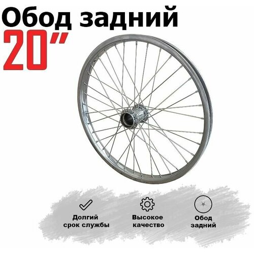 Обод для велосипеда 20' (хром.) задний стакан 36 спиц