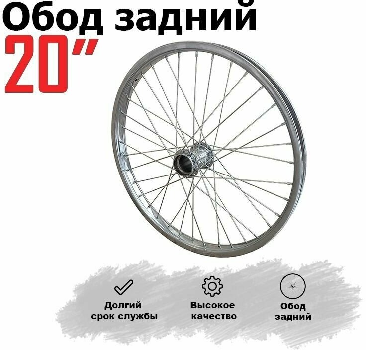 Обод для велосипеда 20' (хром.) задний стакан 36 спиц