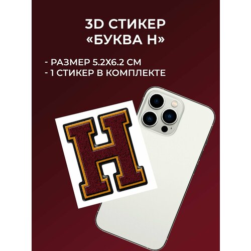 3д стикер на телефон буква H, 1 шт.