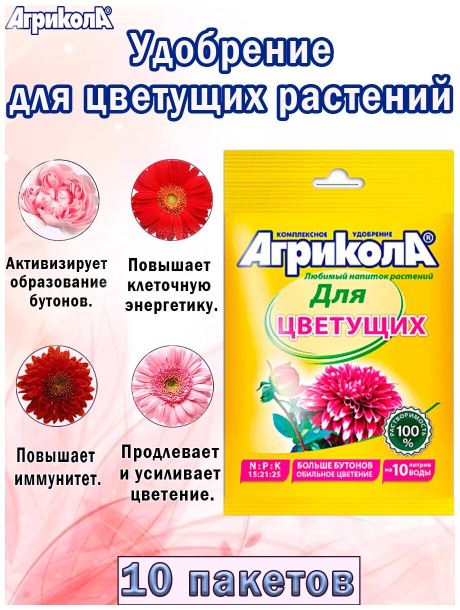Универсальное удобрение для цветущих растений 25 гр, 10 пакетов