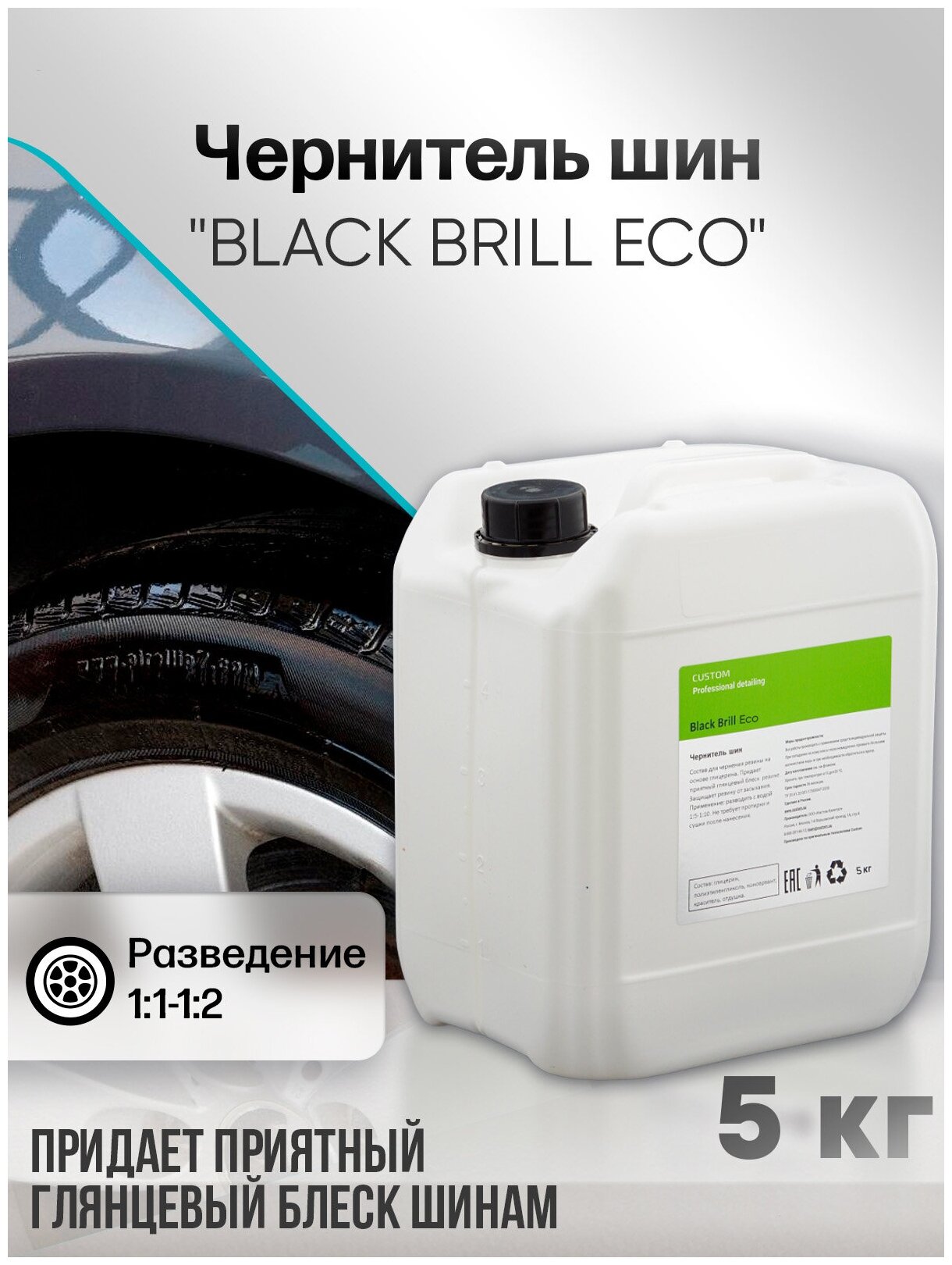 Чернитель шин с глянцевым блеском водно-глицериновая основа / резины / колес / чернилка / CUSTOM Black Brill ECO, концентрат 5 кг