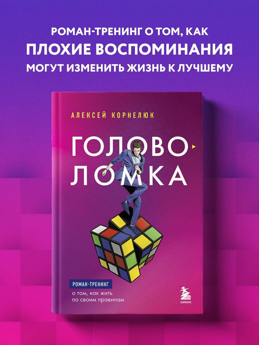 Корнелюк А. А. Головоломка. Роман-тренинг о том, как жить по своим правилам