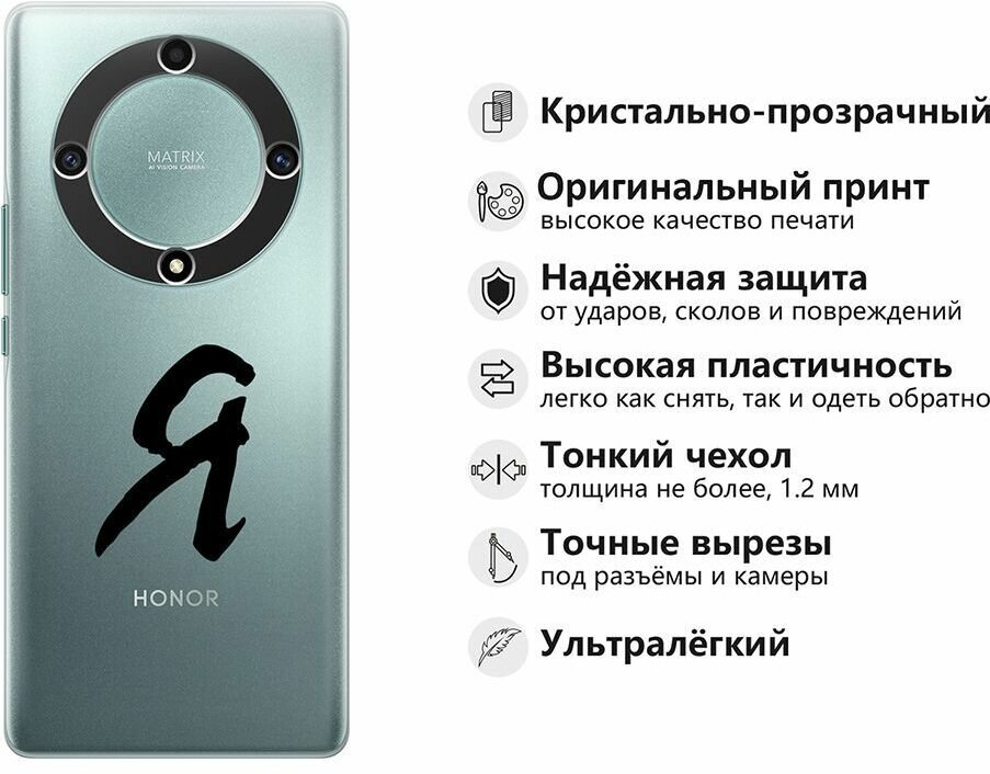 Силиконовый чехол на Honor X9a, Magic5 Lite, Хонор Х9А, Мэджик 5 Лайт с 3D принтом "I" прозрачный — фото 1