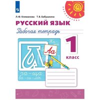 Русский язык. Рабочая тетрадь. 1 класс