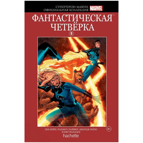 Супергерои Marvel Официальная коллекция 10 Фантастическая Четвёрка 652₽
