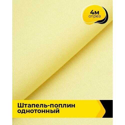 Ткань для шитья и рукоделия Штапель-поплин однотонный 4 м * 140 см, желтый 015 ткань для шитья и рукоделия штапель поплин однотонный 4 м 140 см желтый 045