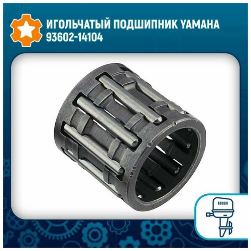 Игольчатый подшипник Yamaha 93602-14104