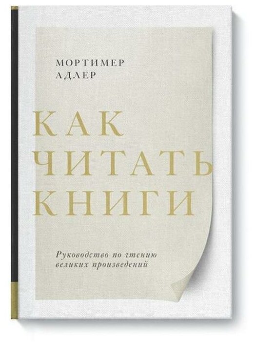 Как читать книги. Руководство по чтению великих произведений