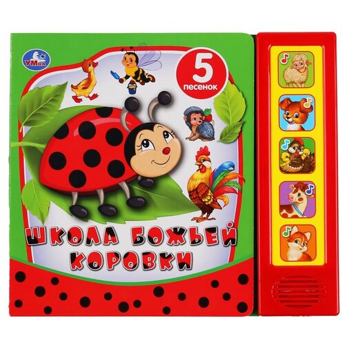 фото Музыкальная книга умка школа божьей коровки, (5 звук, кнопок), 200*175 мм, 10 страниц (9785506039150)