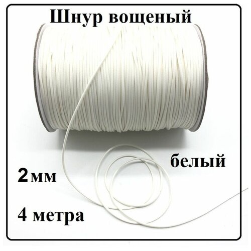Вощеный шнур 2 мм
