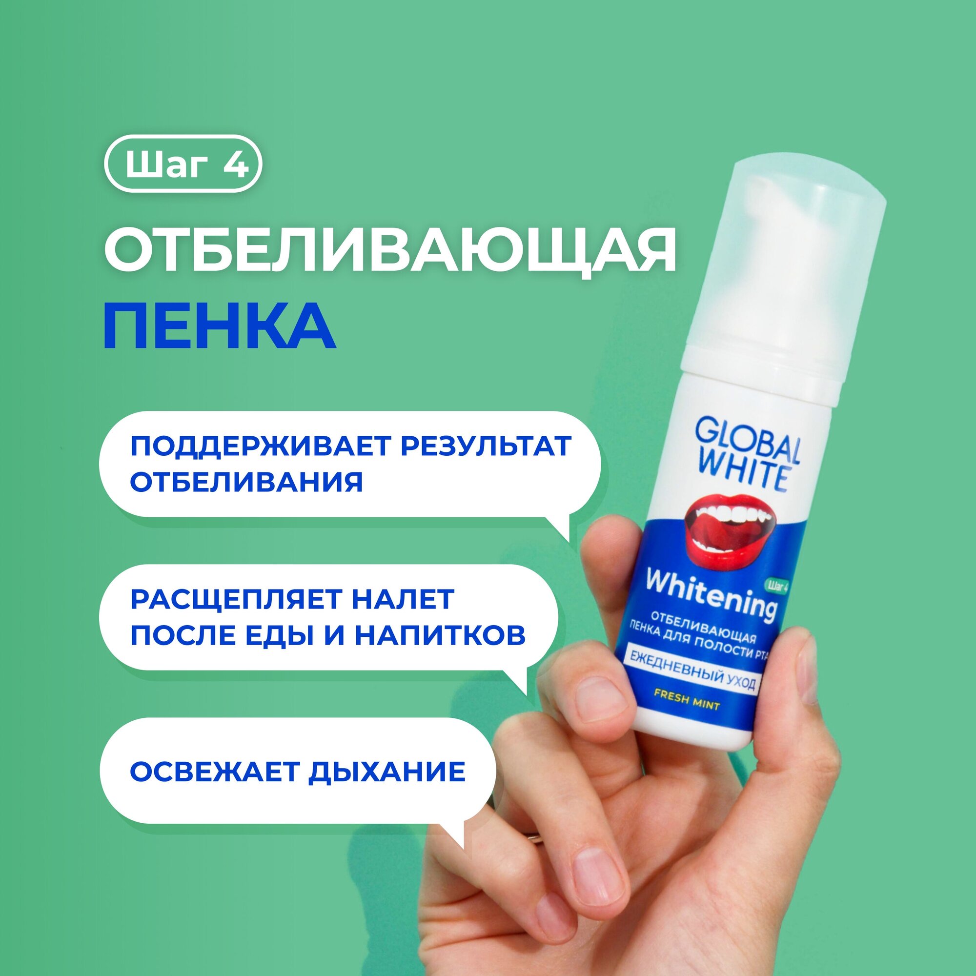 Ополаскиватель / Отбеливающая пенка для полости рта GLOBAL WHITE /Whitening Foam Oral Care / 50 мл