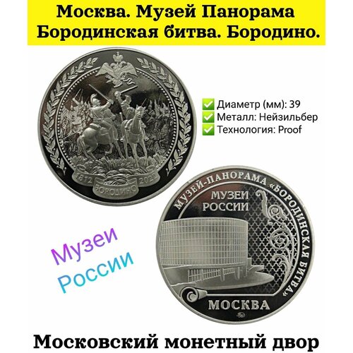 Монетовидный жетон 2022 Музей Панорама Бородинская битва. Бородино. Proof