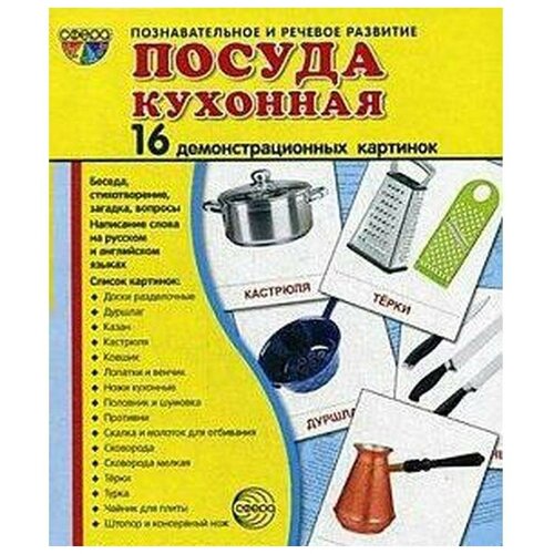 Демонстрационные картинки. Посуда кухонная. 16 демонстрационных картинок с текстом. 174х220 мм