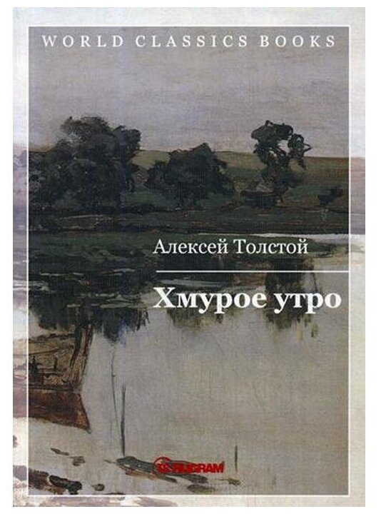 Хмурое утро. Книга 3 (Толстой Алексей Николаевич) - фото №1