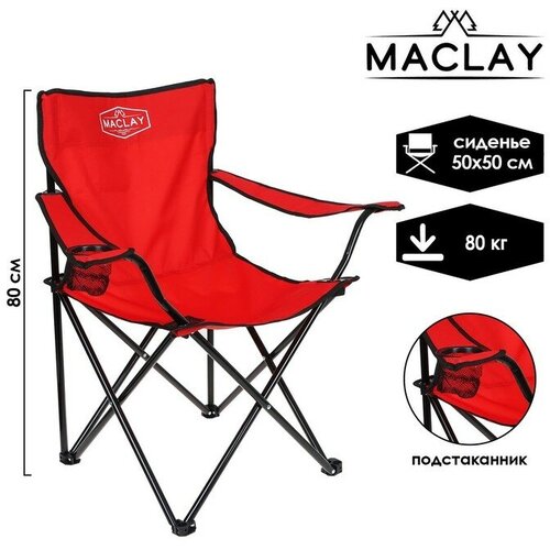 Кресло туристическое Maclay, с подстаканником, 50х50х80 см, цвет красный