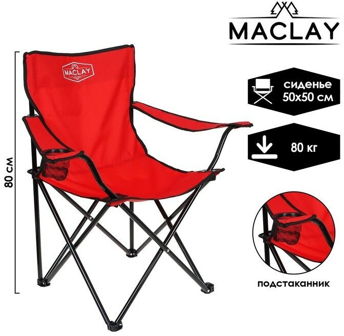 фото Maclay Кресло туристическое Maclay, с подстаканником, 50х50х80 см, цвет красный