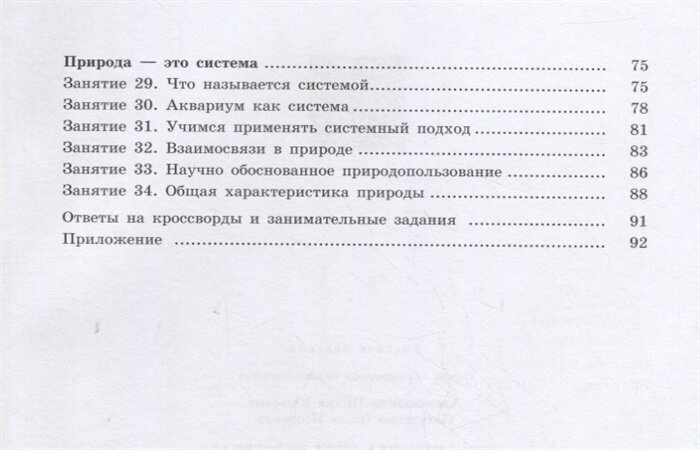 Чему природа учит человека? 5-6 классы. Учебное пособие. - фото №6