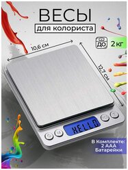 CHARITES / Весы парикмахерские для колориста до 2 кг, точность 0,1г, держат вес 3 минуты + 2 пластик чаши (267)