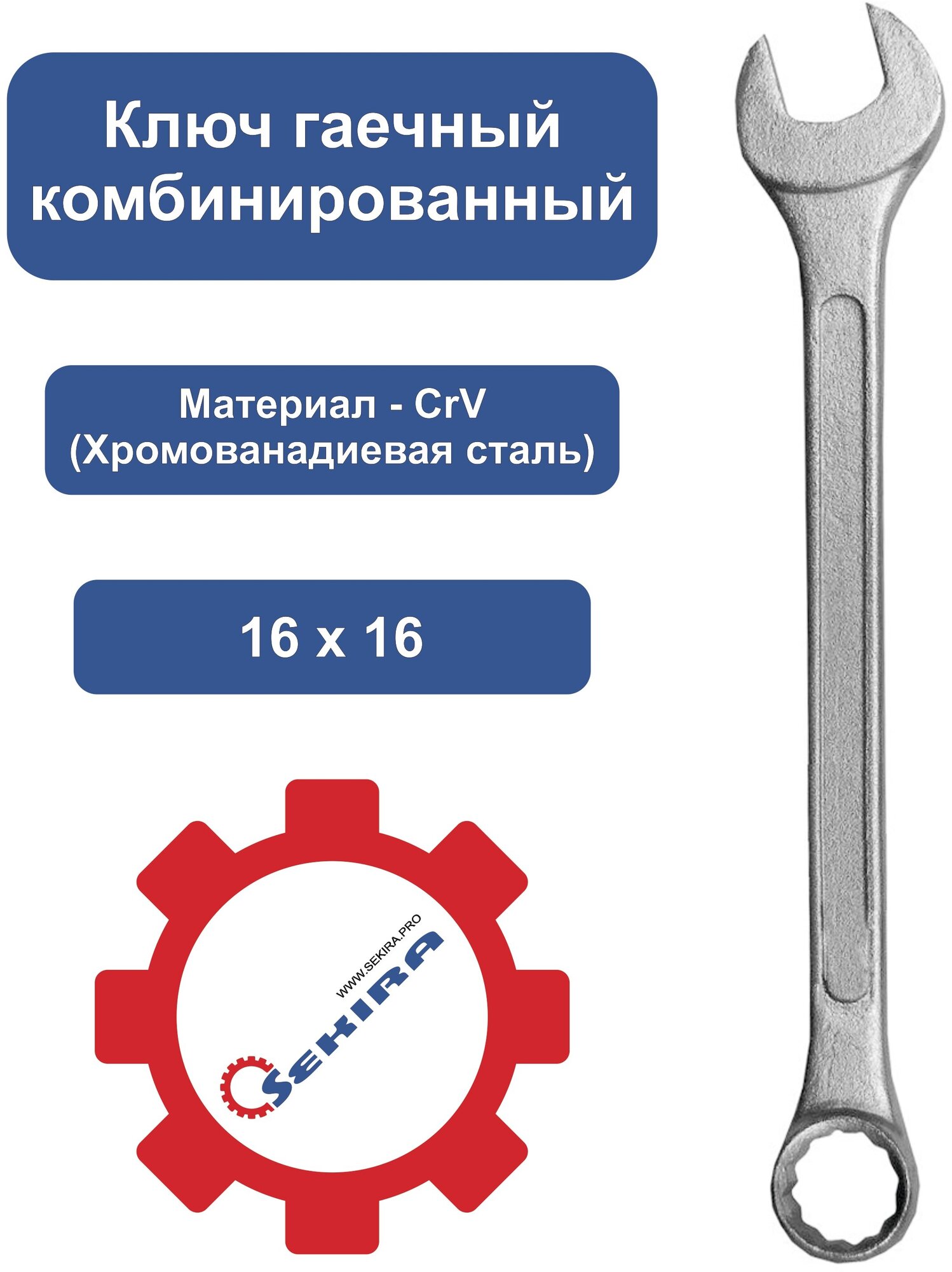 SEKIRA Ключ гаечный комбинированный 16х16 - фотография № 3