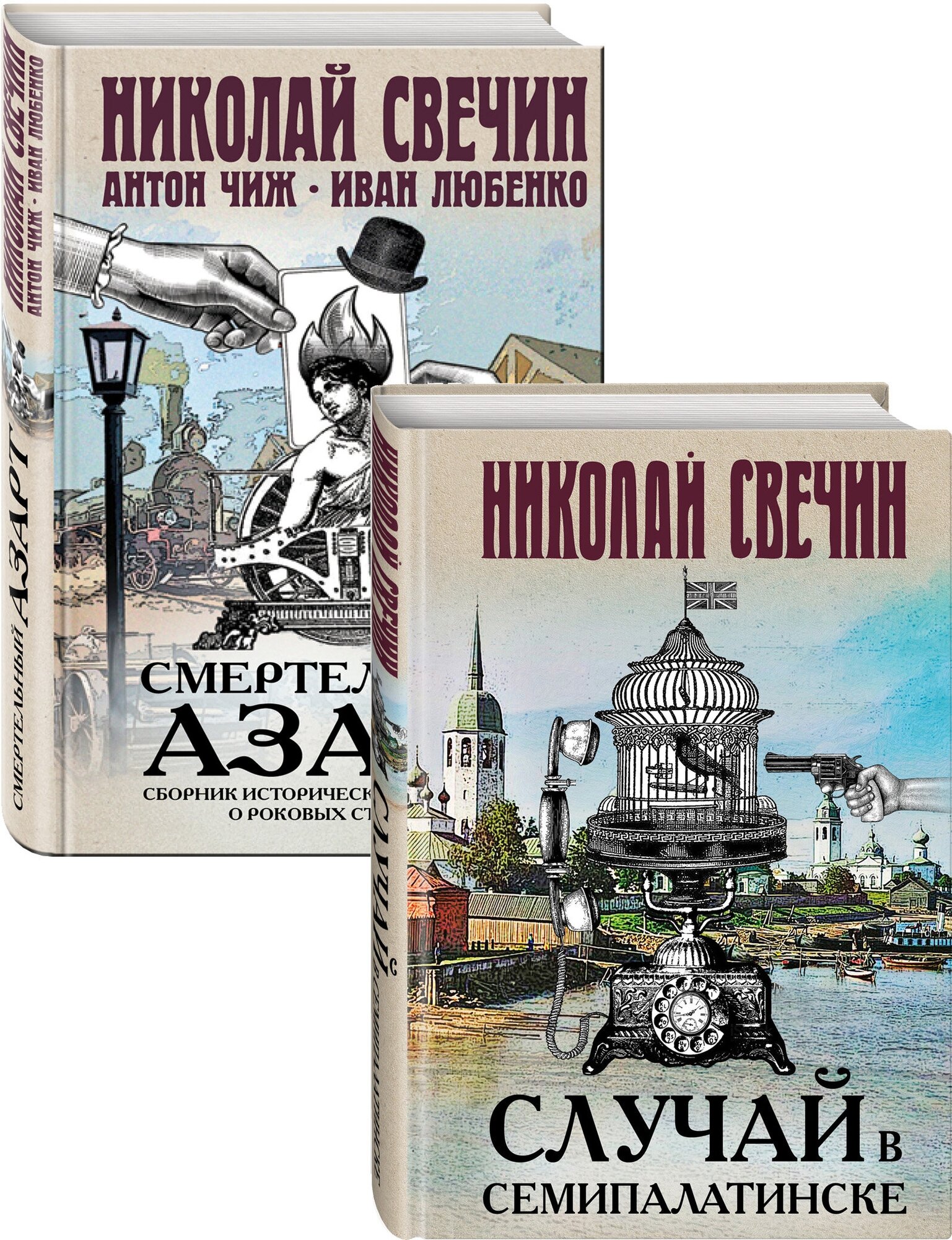 Свечин Н. Смертельный азарт исторических преступлений (Случай в Семипалатинске, Смертельный азарт. Сборник исторических детективов о роковых