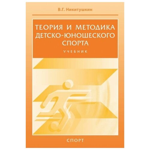 Теория и методика детско-юношеского спорта.