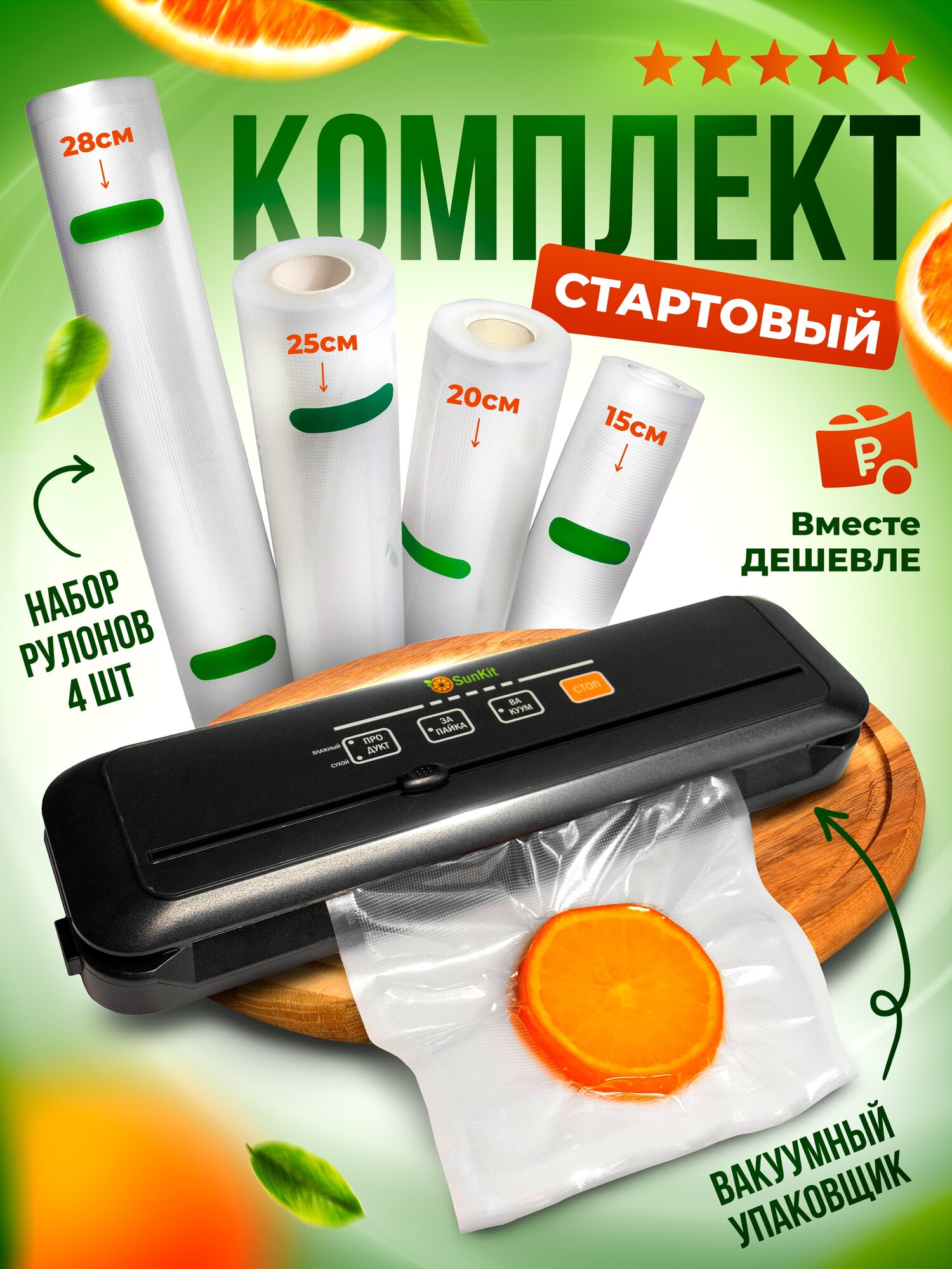 Вакуумный упаковщик для продуктов+ набор из 4-х рулонов SunKit - Выгодный комплект!