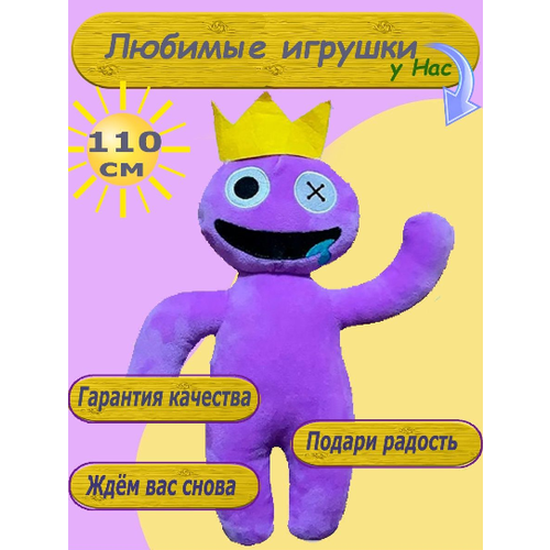 Игрушка радужные друзья роблокс 110 см фиолетовый