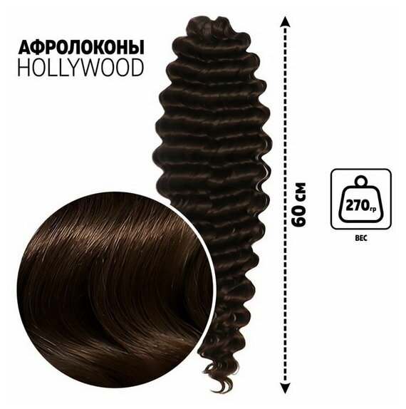 Голливуд Афролоконы, 60 см, 270 гр, цвет тёмно-русый/тёмный шоколад HKB8/6К