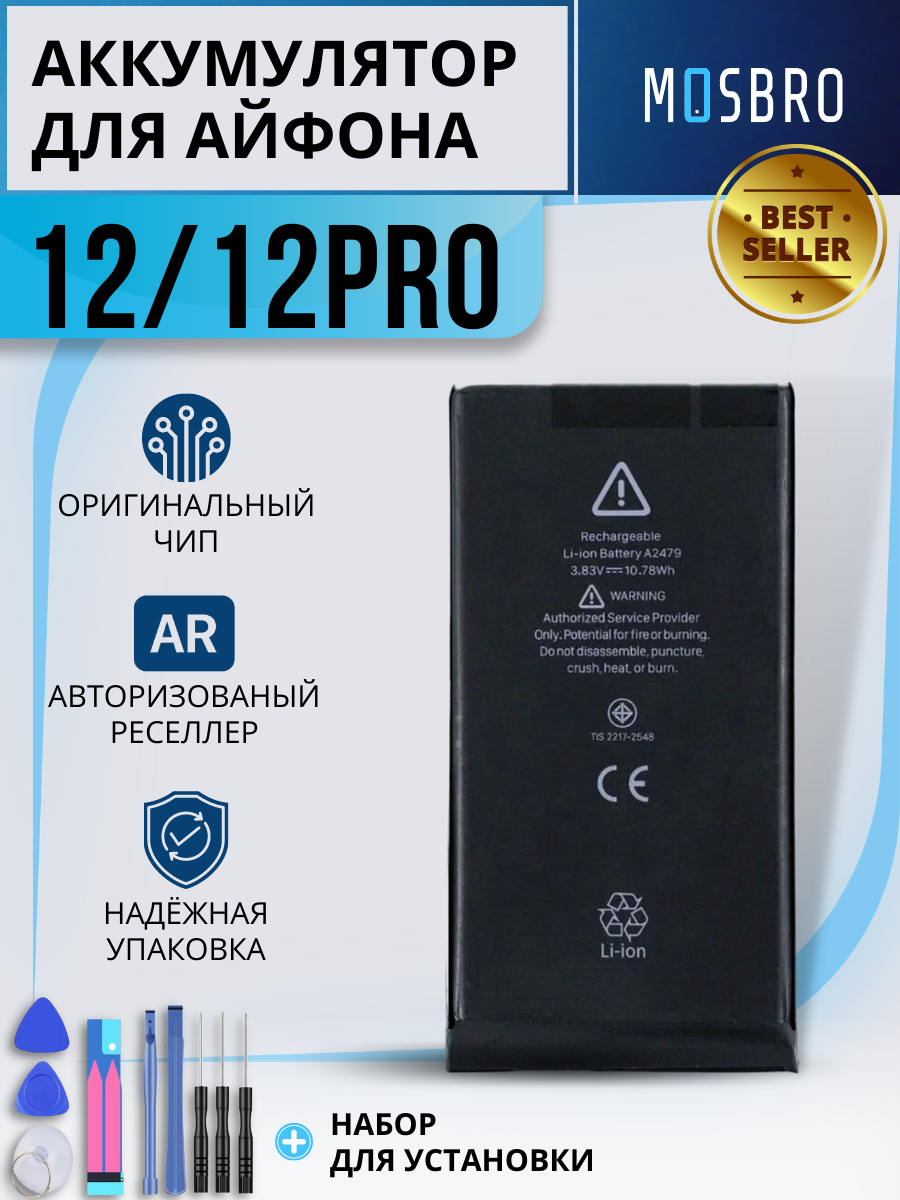 Аккумулятор для Apple iPhone 12 / 12 Pro  емкость 2815 mAh (OEM) набор инструментов для самостоятельной замены АКБ