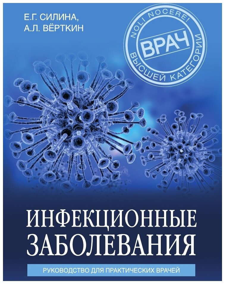 Инфекционные заболевания. Руководство для практических врачей - фото №1