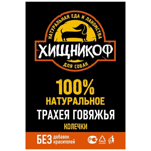 Трахея говяжья колечки, 100 г. Лакомство для собак хищникоф.