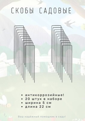 Набор 20 штук скобы садовые оцинкованные антикоррозийные П-образные 5*22 см