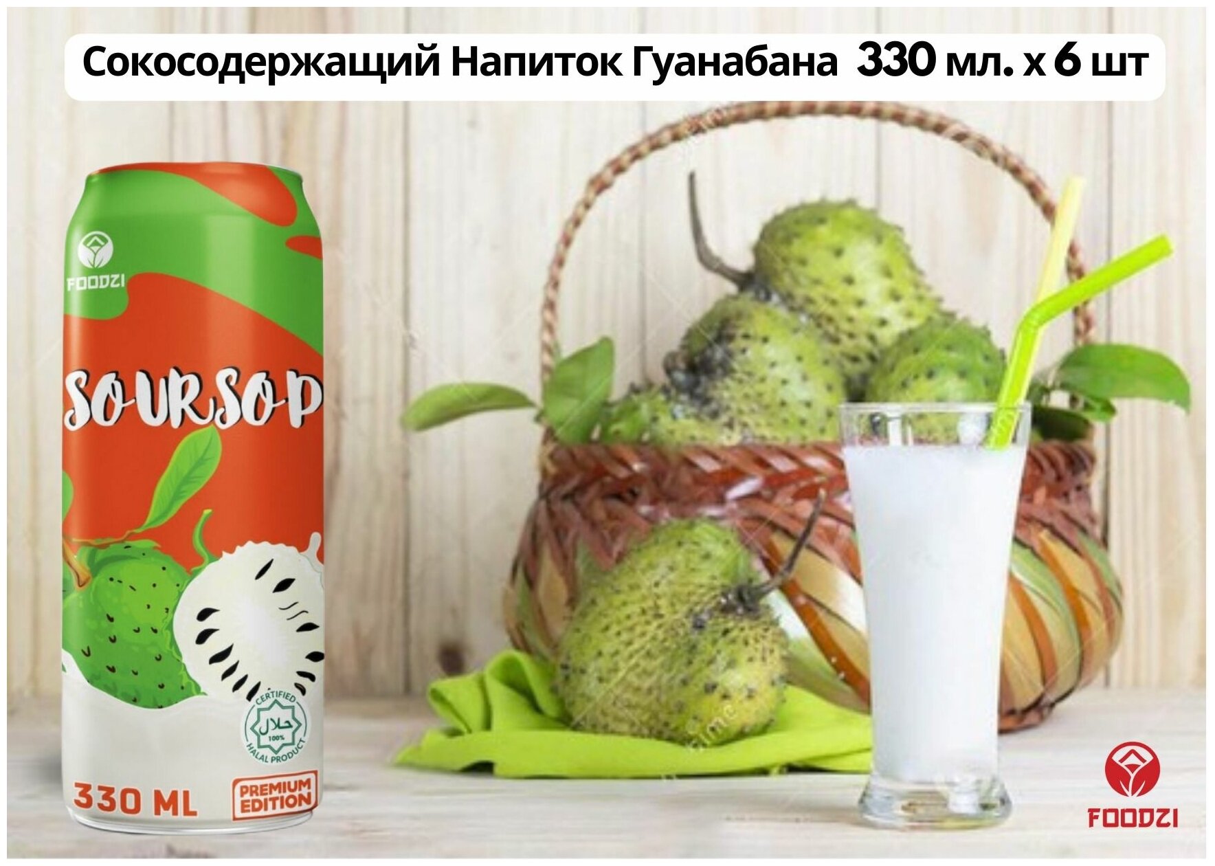 FOODZI Сокосодержащий Напиток Гуанабана 330 мл. х 6 шт. Набор