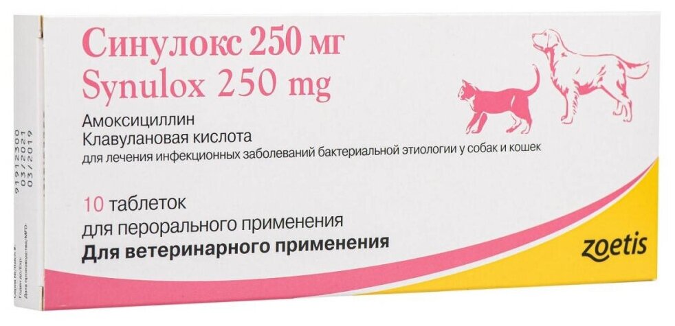 Синулокс (Zoetis) антибиотик группы пенициллинов (250 мг) 10 таблеток