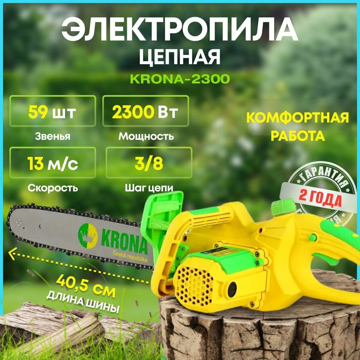 Пила цепная электрическая KRONA KR-2300