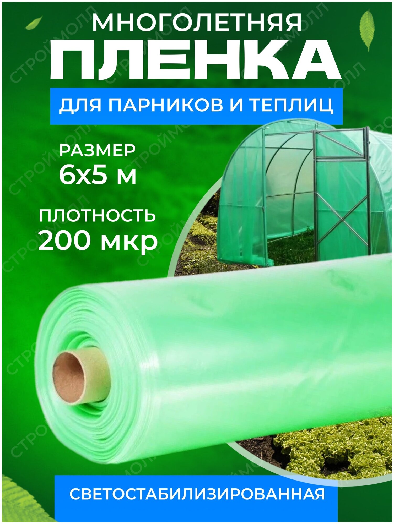 Пленка многолетняя для теплиц и парников плотность 200мкм 6м х 5м