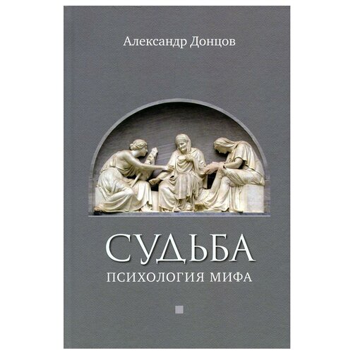 Судьба: психология мифа. Донцов А. И. МГУ им. Ломоносова