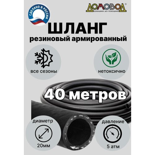 Шланг для полива резиновый кордовый кварт d20мм длина 40 м армированный всесезонный ДомовоД ША0520-40