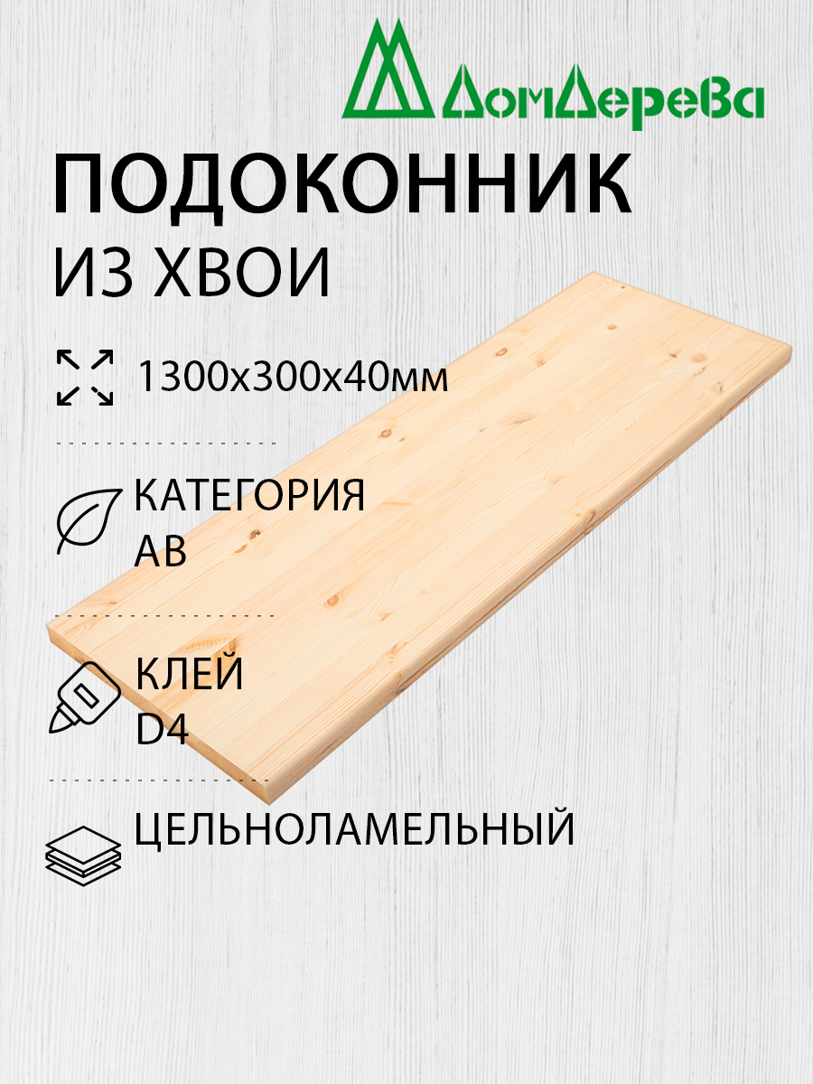 Подоконник Деревянный 1300х300х40мм Хвоя АВ