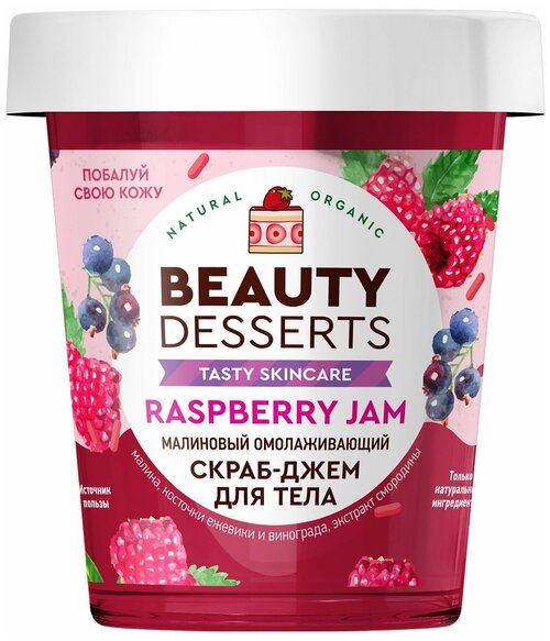 Скраб-джем для тела Beauty Desserts, малиновый, омолаживающий, 230 мл